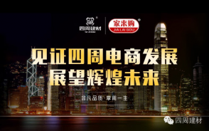 見證四周建材電商發(fā)展，展望輝煌未來
